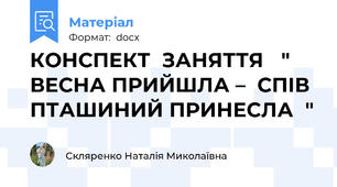КОНСПЕКТ  ЗАНЯТТЯ   "  ВЕСНА ПРИЙШЛА –  СПІВ ПТАШИНИЙ ПРИНЕСЛА  "