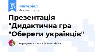 Презентація "Дидактична гра "Обереги українців"
