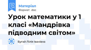 Урок математики у 1 класі «Мандрівка підводним світом»