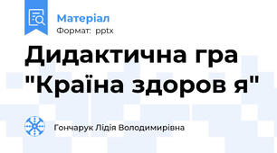 Дидактична гра "Країна здоров я"