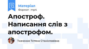 Апостроф. Написання слів з апострофом.