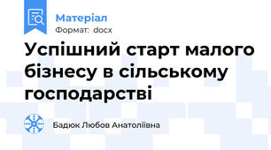 Успішний старт малого бізнесу в сільському господарстві