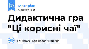 Дидактична гра "Ці корисні чаї"