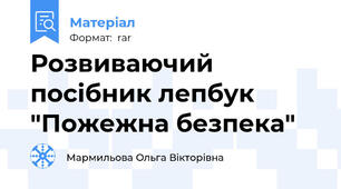 Розвиваючий посібник лепбук "Пожежна безпека"