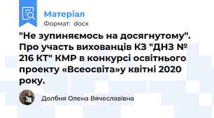 "Не зупиняємось на досягнутому". Про участь вихованців КЗ "ДНЗ № 216 КТ" КМР в конкурсі освітнього проекту «Всеосвіта»у квітні 2020 року.