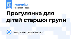 Прогулянка для дітей старшої групи