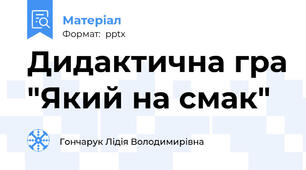 Дидактична гра "Який на смак"