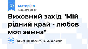 Виховний захід "Мій рідний край - любов моя земна"
