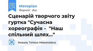 Сценарій творчого звіту гуртка "Сучасна хореографія -  "Наш спільний шлях..."