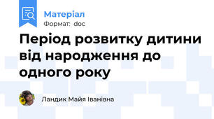 Період розвитку дитини від народження до одного року