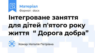 Інтегроване заняття для дітей п'ятого року життя  “ Дорога добра”