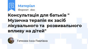 Консультація для батьків " Музична терапія як засіб лікувального та  розвивального впливу на дітей"