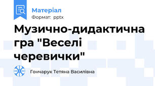 Музично-дидактична гра "Веселі черевички"