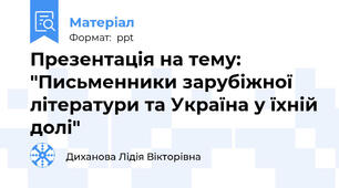 Презентація на тему: "Письменники зарубіжної літератури та Україна у їхній долі"