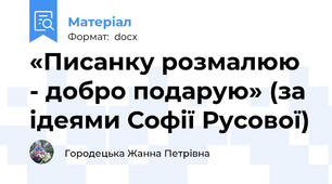 «Писанку розмалюю - добро подарую» (за ідеями Софії Русової)