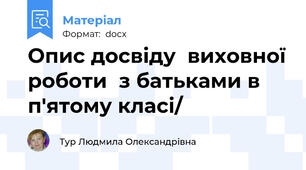 Опис досвіду  виховної роботи  з батьками в п'ятому класі/