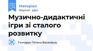 Музично-дидактичні ігри зі сталого розвитку