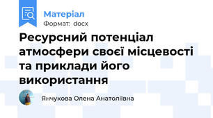 Ресурсний потенціал атмосфери своєї місцевості та приклади його використання