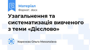 Узагальнення та систематизація вивченого з теми «Дієслово»