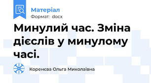 Минулий час. Зміна дієслів у минулому часі.