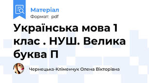 Українська мова 1 клас . НУШ. Велика буква П
