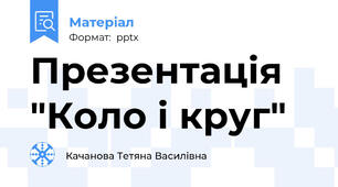 Презентація "Коло і круг"