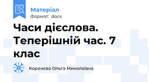 Часи дієслова. Теперішній час. 7 клас