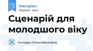 Сценарій для молодшого віку