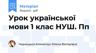 Урок української мови 1 клас НУШ. Пп