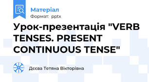 Урок-презентація "VERB TENSES. PRESENT CONTINUOUS TENSE"