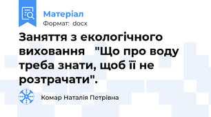 Заняття з екологічного виховання   "Що про воду треба знати, щоб її не розтрачати".
