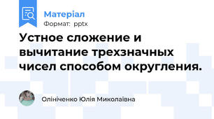 Устное сложение и вычитание трехзначных чисел способом округления.