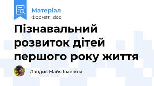 Пізнавальний розвиток дітей першого року життя