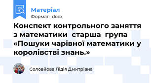 Конспект контрольного заняття з математики  старша  група  «Пошуки чарівної математики у королівстві знань.»