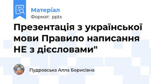 Презентація з української мови Правило написання НЕ з дієсловами"