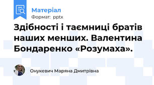 Здібності і таємниці братів наших менших. Валентина Бондаренко «Розумаха».