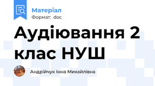 Аудіювання 2 клас НУШ