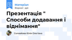 Презентація " Способи додавання і віднімання"