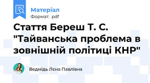 Стаття Береш Т. С. "Тайванська проблема в зовнішній політиці КНР"