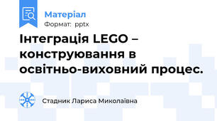 Інтеграція LEGO – конструювання в освітньо-виховний процес.
