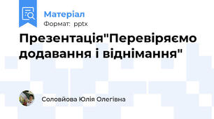Презентація"Перевіряємо додавання і віднімання"