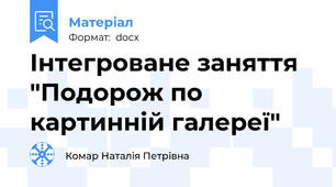 Інтегроване заняття "Подорож по картинній галереї"