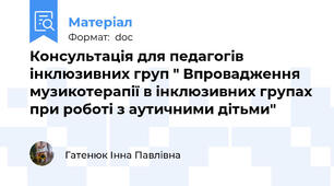 Консультація для педагогів інклюзивних груп " Впровадження  музикотерапії в інклюзивних групах при роботі з аутичними дітьми"