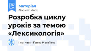Розробка циклу уроків за темою «Лексикологія»
