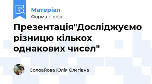 Презентація"Досліджуємо різницю кількох однакових чисел"