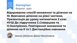 Відкриваємо спосіб множення та ділення на 10. Вивчаємо ділення на рівні частини. Презентація до уроку математики 2 клас НУШ До підручника С.Скворцова та О.Онопрієнко. Повторення множення та ділення на 0 та 1. Дистанційне навчання