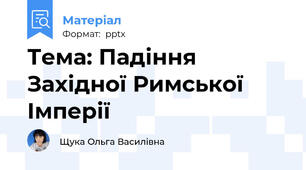 Тема: Падіння Західної Римської Імперії