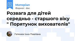 Розвага для дітей середньо - старшого віку " Порятунок вихователів"