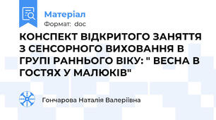 КОНСПЕКТ ВІДКРИТОГО ЗАНЯТТЯ З СЕНСОРНОГО ВИХОВАННЯ В ГРУПІ РАННЬОГО ВІКУ: " ВЕСНА В ГОСТЯХ У МАЛЮКІВ"