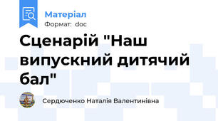 Сценарій "Наш випускний дитячий бал"
